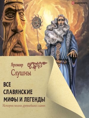 cover image of Все славянские мифы и легенды
